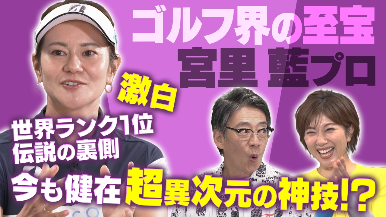ゴルフ18H物語 9月30日(火)放送分 【伝説の裏側】宮里藍がすべてを