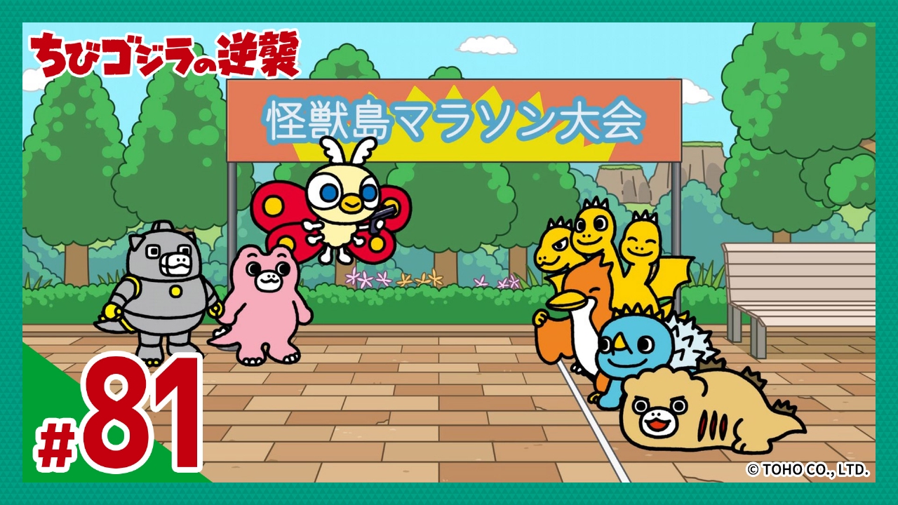 ちびゴジラの逆襲 10月15日(水)放送分 第81話「怪獣島マラソン大会