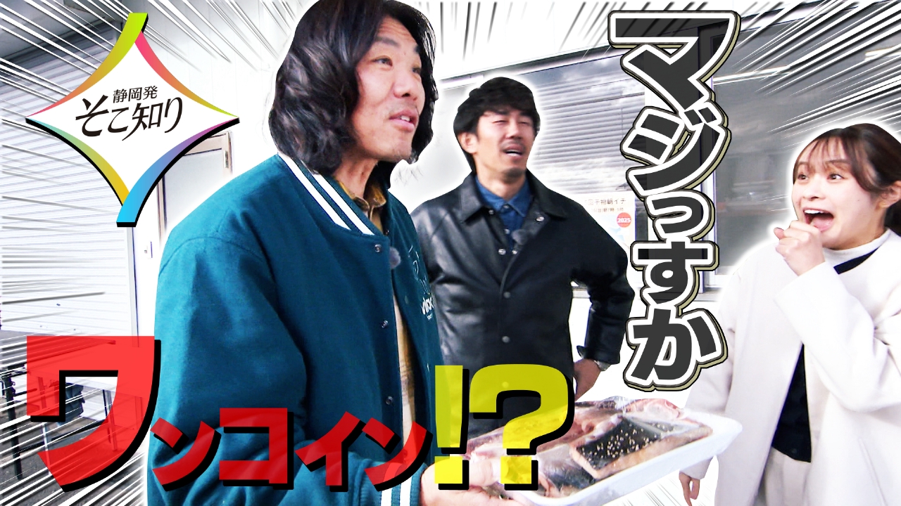 静岡発そこ知り 2月19日(水)放送分 財布もあったかい！1000円以下