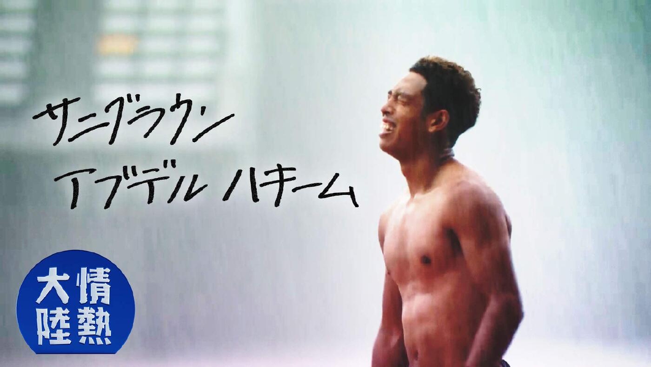 情熱大陸 9月7日(日)放送分 サニブラウン・アブデル・ハキーム（プロ