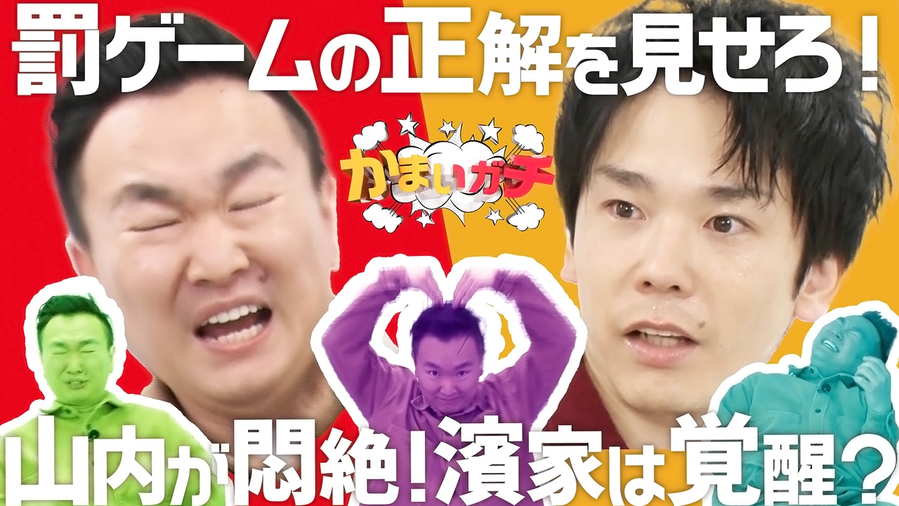 かまいたち かまいガチ かまいガチ【テレビ朝日公式】水曜23:15~ (@exkamaigachi