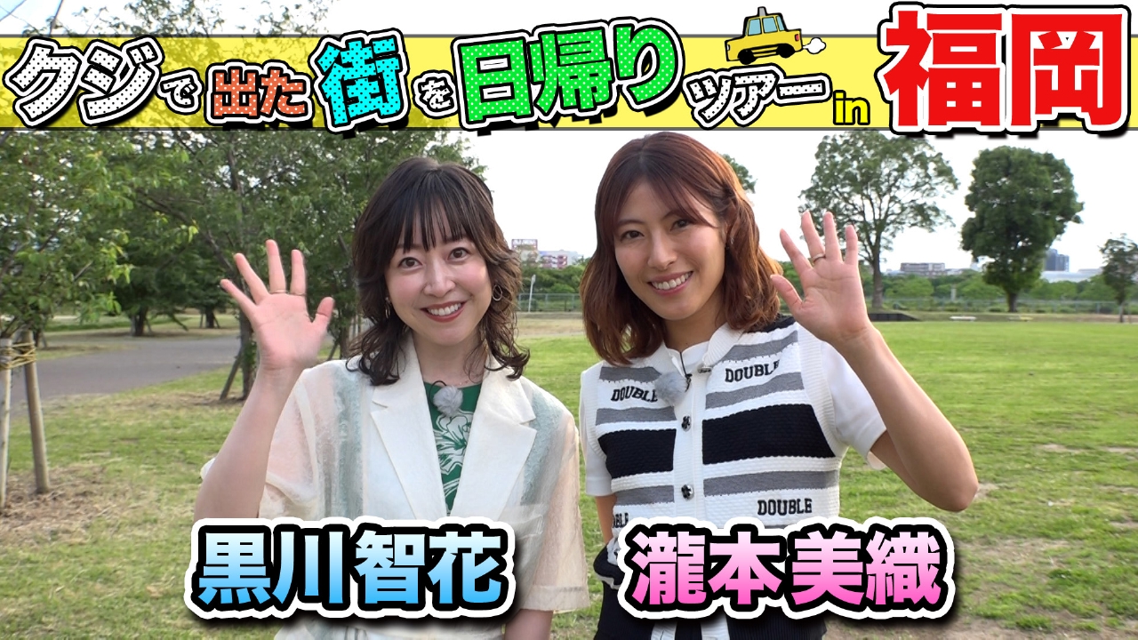 テレビ福岡訳あり！ ちょっと福岡行ってきました！ 8月23日(土)放送分 黒川智花＆瀧本美織