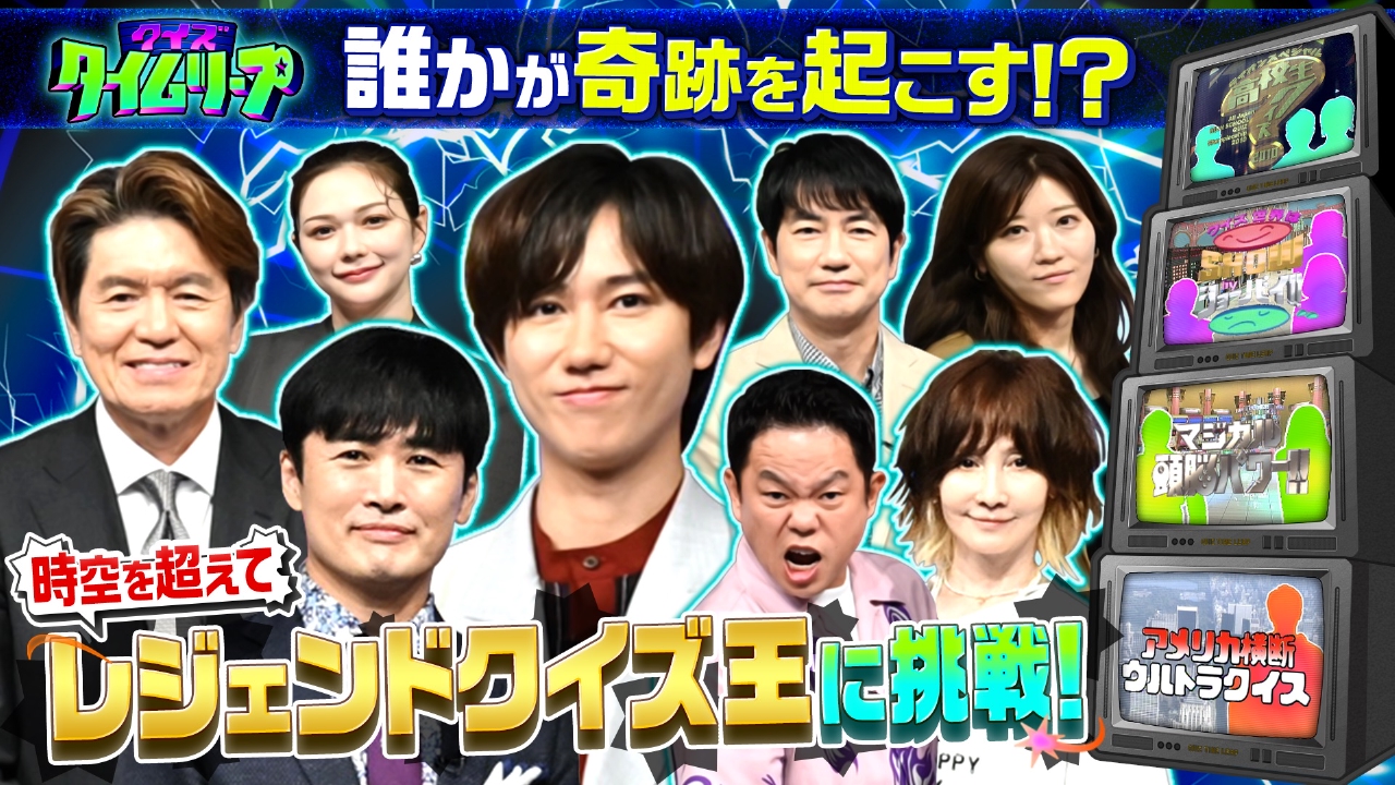 クイズ タイムリープ 8月20日(水)放送分 【時空を超えて伝説のクイズ