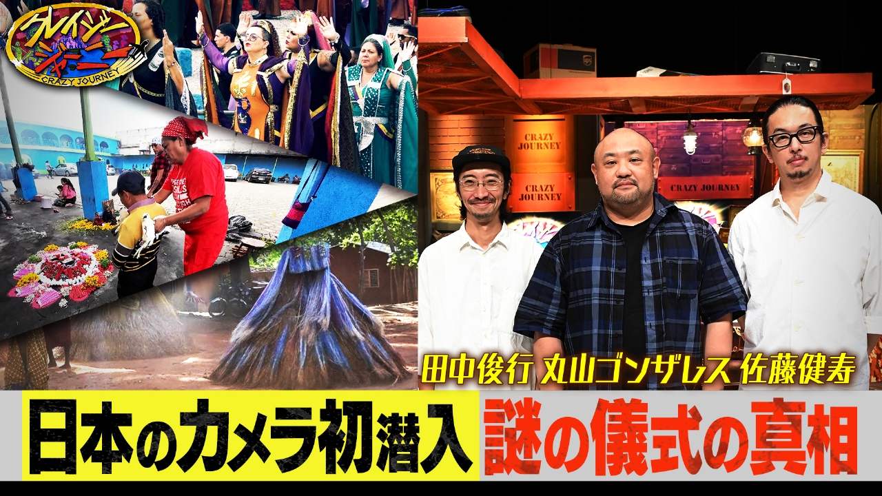 クレイジージャーニー 6月9日(月)放送分 ギャングが人間を生贄に