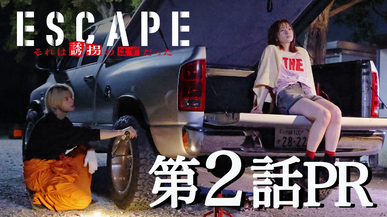 ESCAPE それは誘拐のはずだった 2話PR『誘拐犯と人質』が、もうひとり