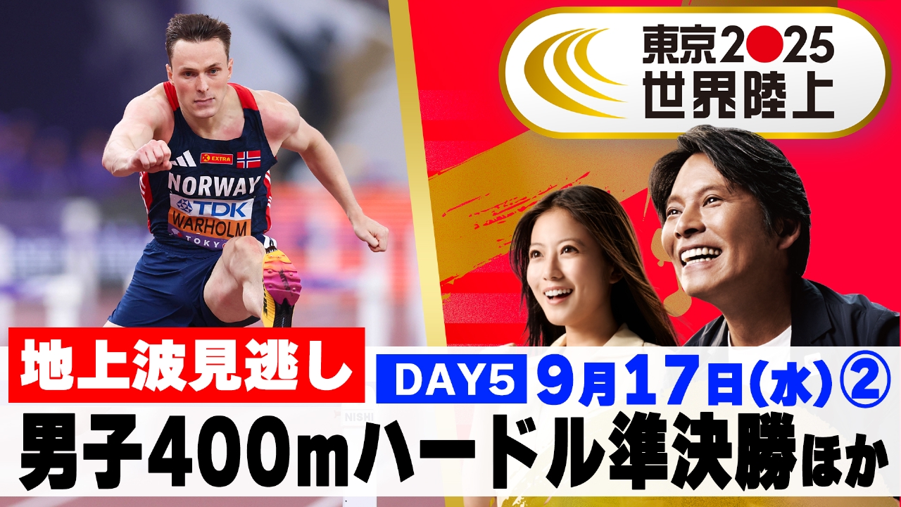 東京2025世界陸上 9月17日(水)放送分 【男子400mハードル準決勝