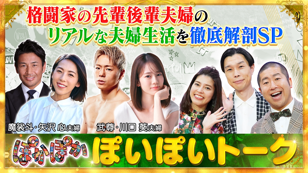 ぽかぽか 9月30日(火)放送分 火曜（1）魔裟斗＆武尊リアルな夫婦生活深