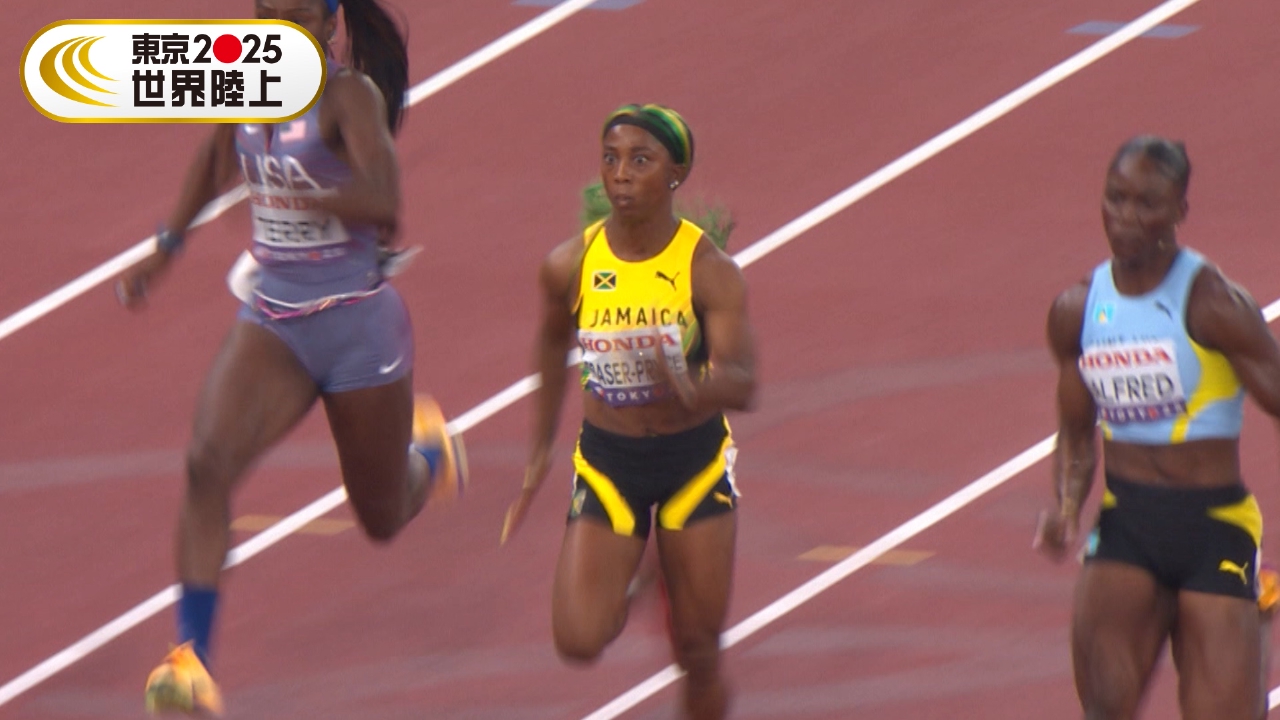 東京2025世界陸上 【女子100m 準決勝】フレイザープライス「ラスト世界