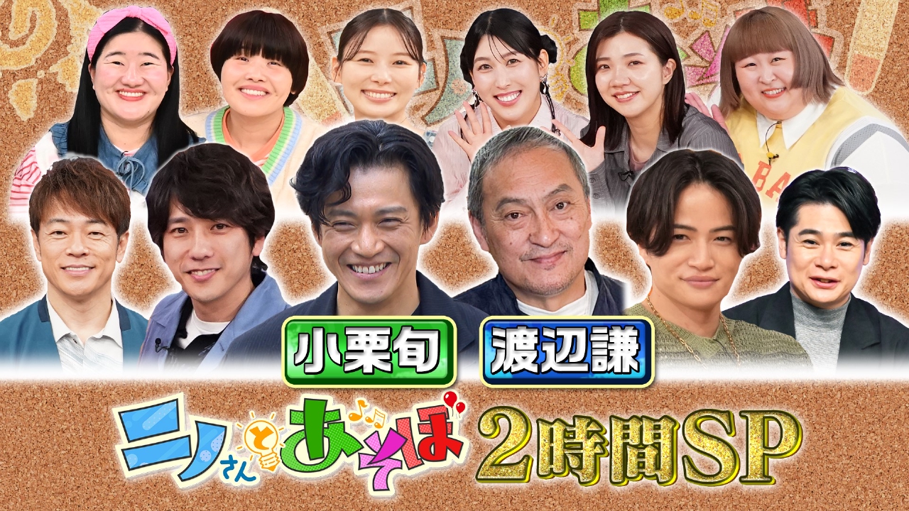 ニノさんとあそぼ 6月6日(金)放送分 ニノさんとあそぼ▽小栗旬×日光