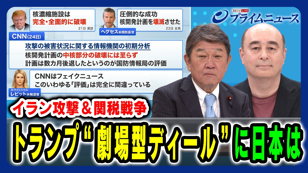プライムニュース 6月25日(水)放送分 イラン攻撃＆関税戦争 トランプ “劇場型ディール”に日本は｜報道／ドキュメンタリー｜見逃し無料配信はTVer！人気の動画見放題