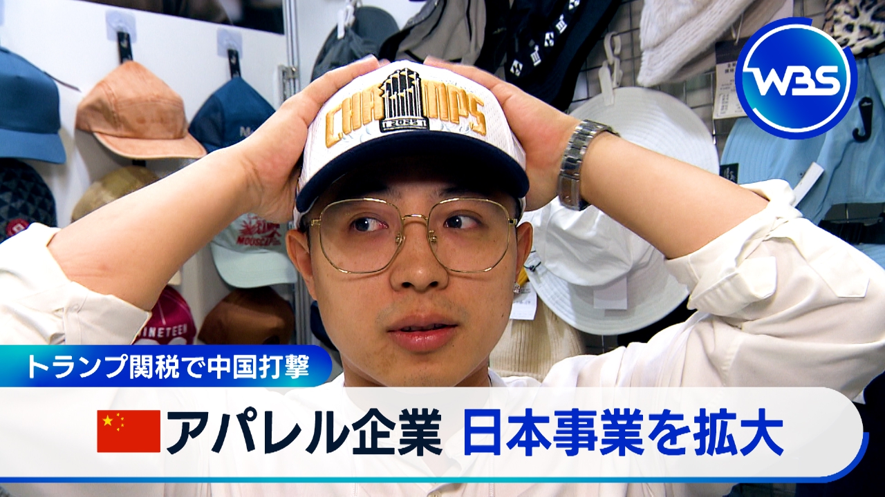 ＷＢＳ（ワールドビジネスサテライト） 6月9日(月)放送分  日本狙う中国アパレル…米中が貿易協議▽白鵬さん構想支える元パナ幹部｜報道／ドキュメンタリー｜見逃し無料配信はTVer！人気の動画見放題