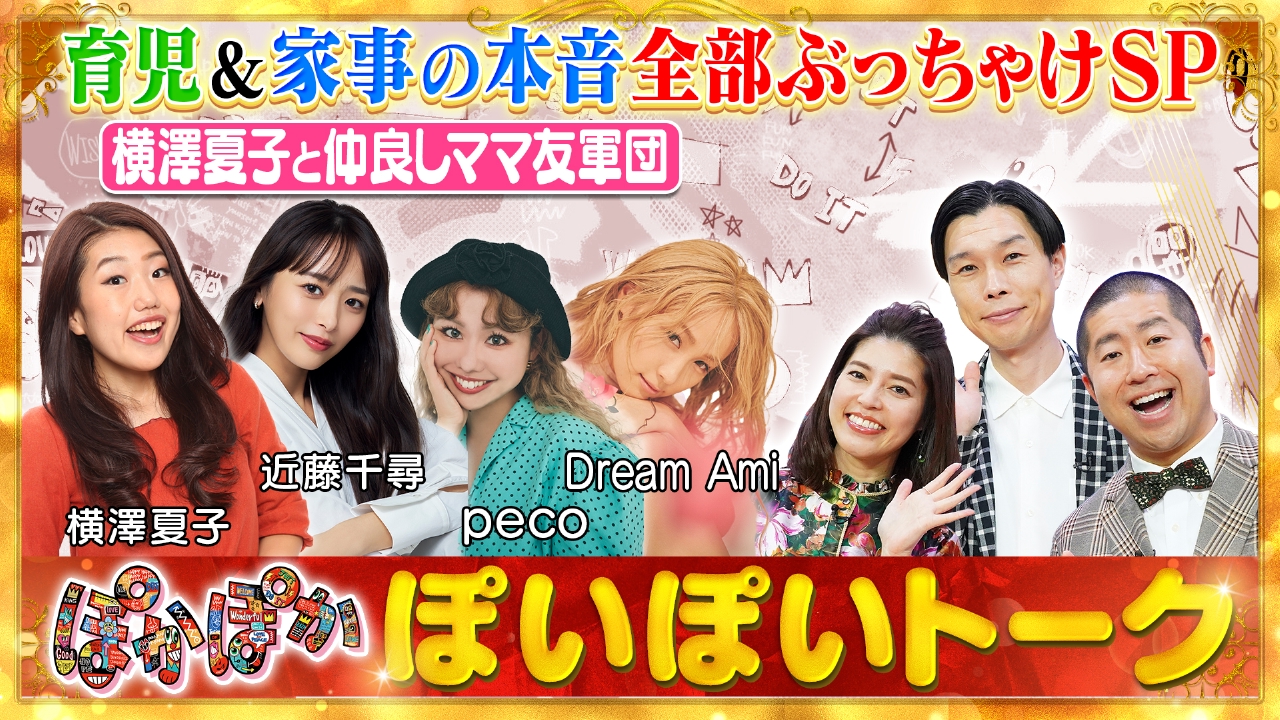 ★ぽかぽかページ①★ ぽかぽか 3月3日(月)放送分 月曜（1）横澤夏子ママ友軍団が育児の本音