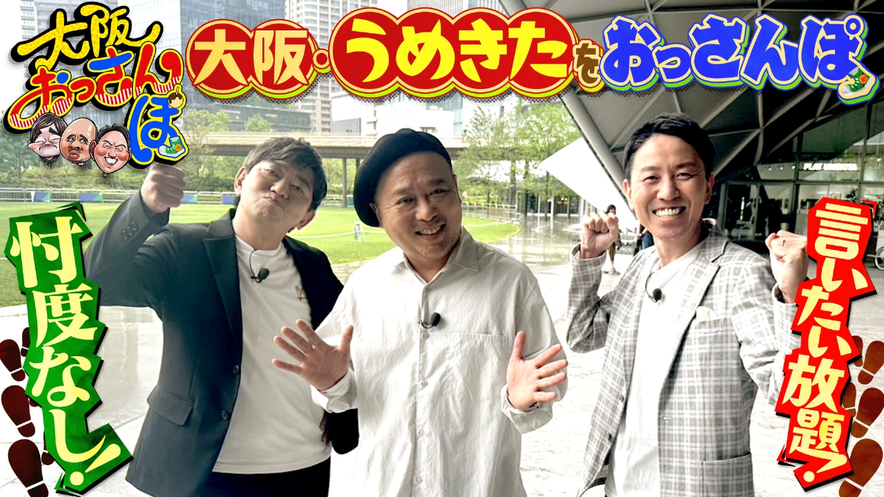 大阪おっさんぽ 7月5日(土)放送分 黒田・マキタスポーツ