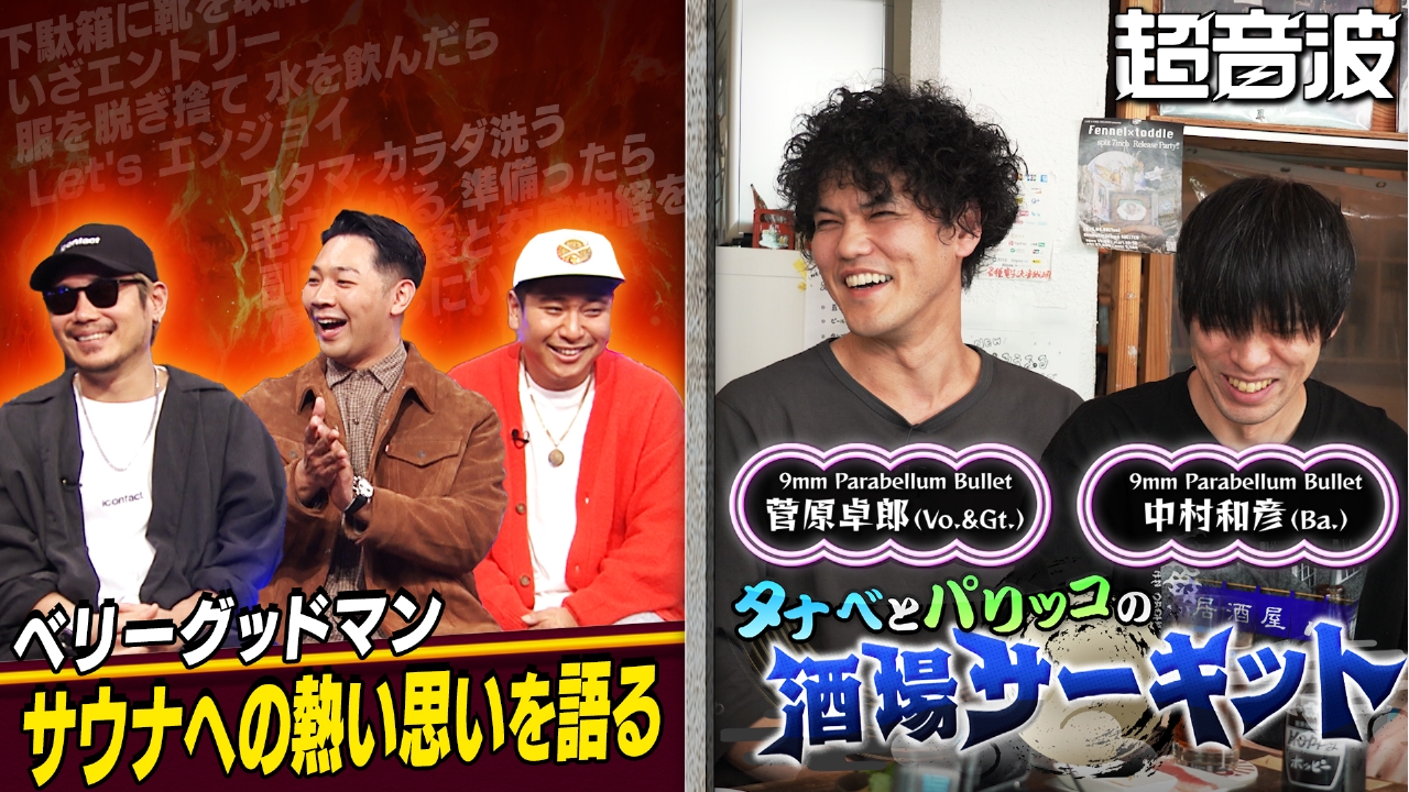 超音波 2月28日(金)放送分 今回はベリーグッドマンと菅原卓郎