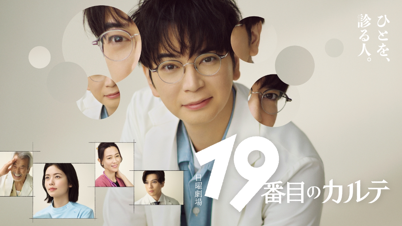 19番目のカルテ徳重晃の問診全11巻セットTVドラマ化主演松本潤小芝風花 19番目のカルテ 【予告】7月13日（日）21時 ~ 放送予定｜ドラマ