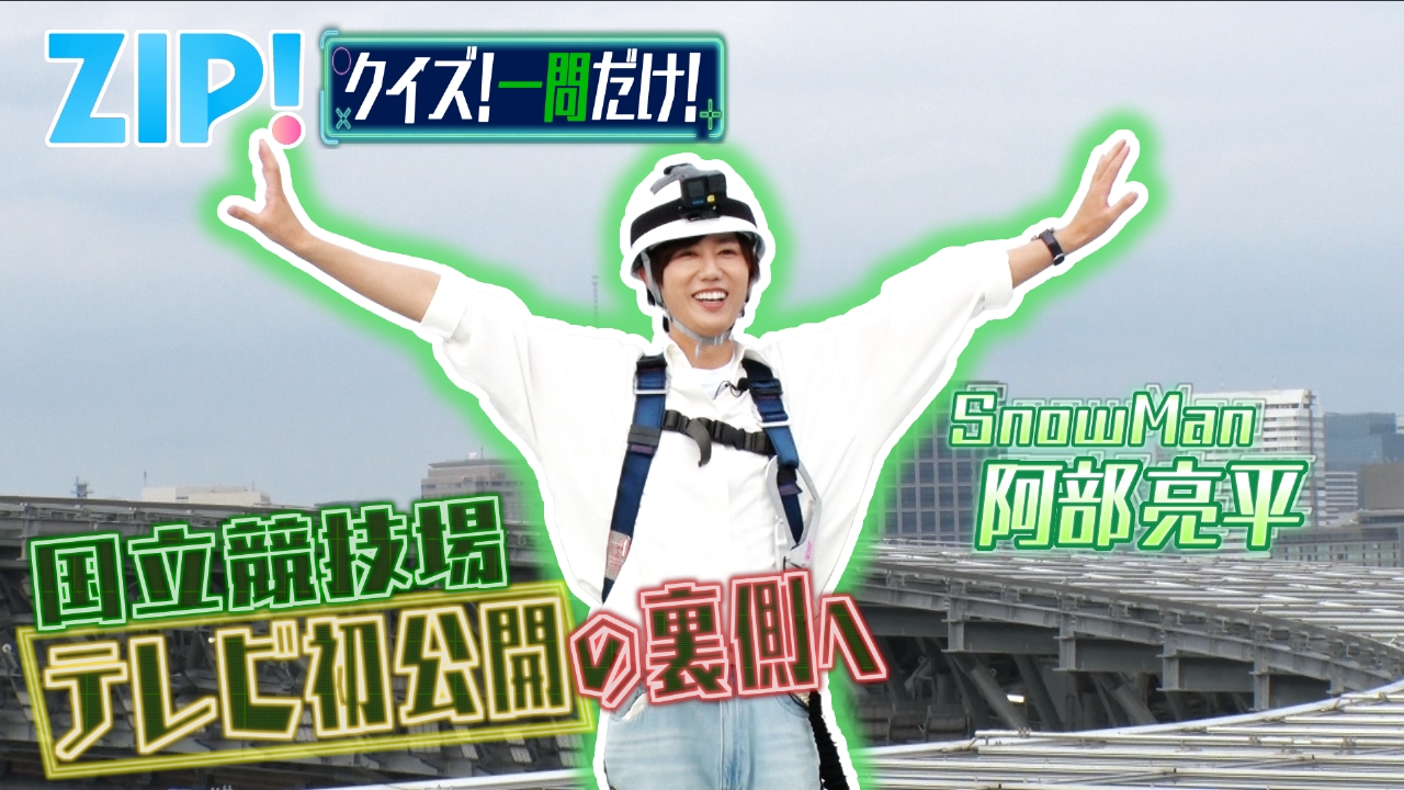 ZIP! 7月4日(金)放送分 金曜パーソナリティSnow Man 阿部亮平【ZIP