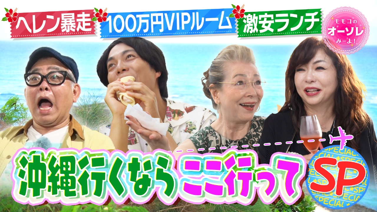 モモコのOH！ソレ！み～よ！ 8月16日(土)放送分 #1067 沖縄行くなら