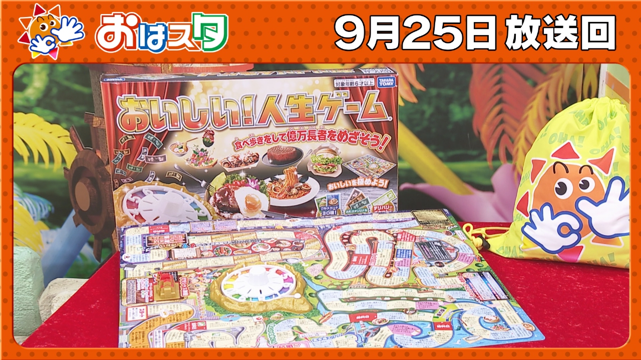 おはスタ 9月25日(木)放送分 美味しそう！？最新「人生ゲーム」を大 
