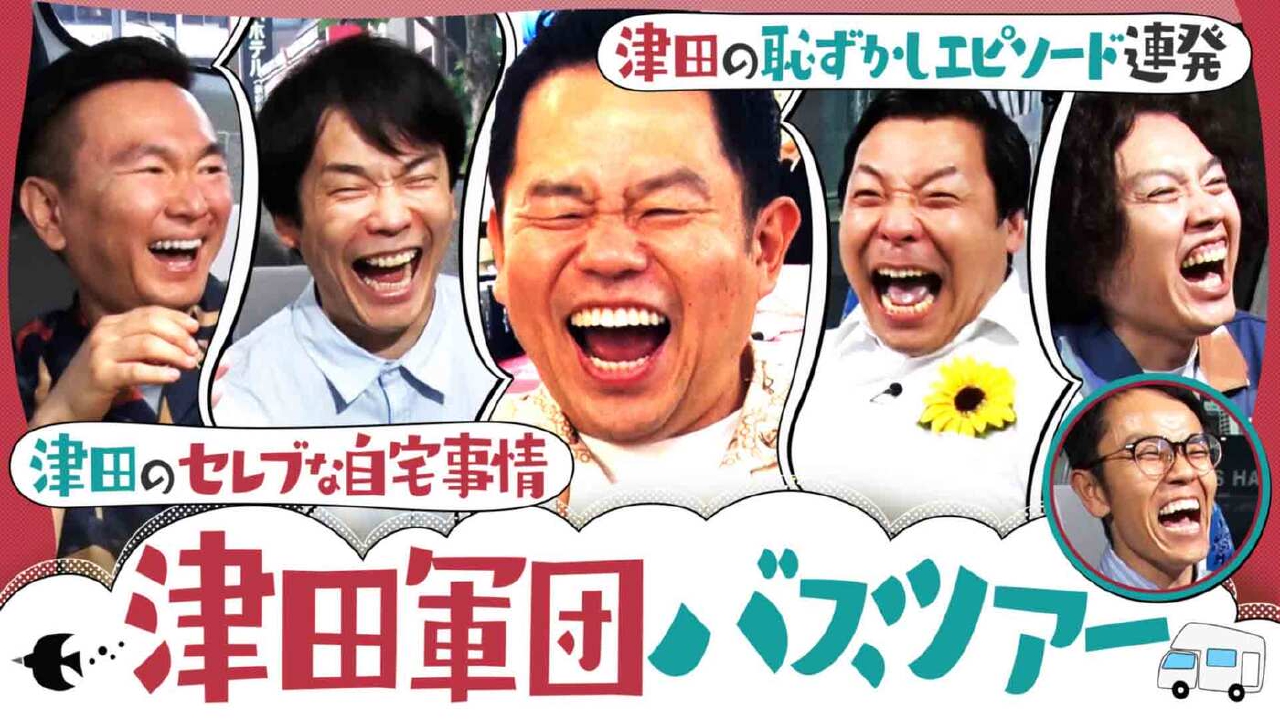かまいたちの知らんけど 6月28日(土)放送分 津田のセレブ自宅事情大