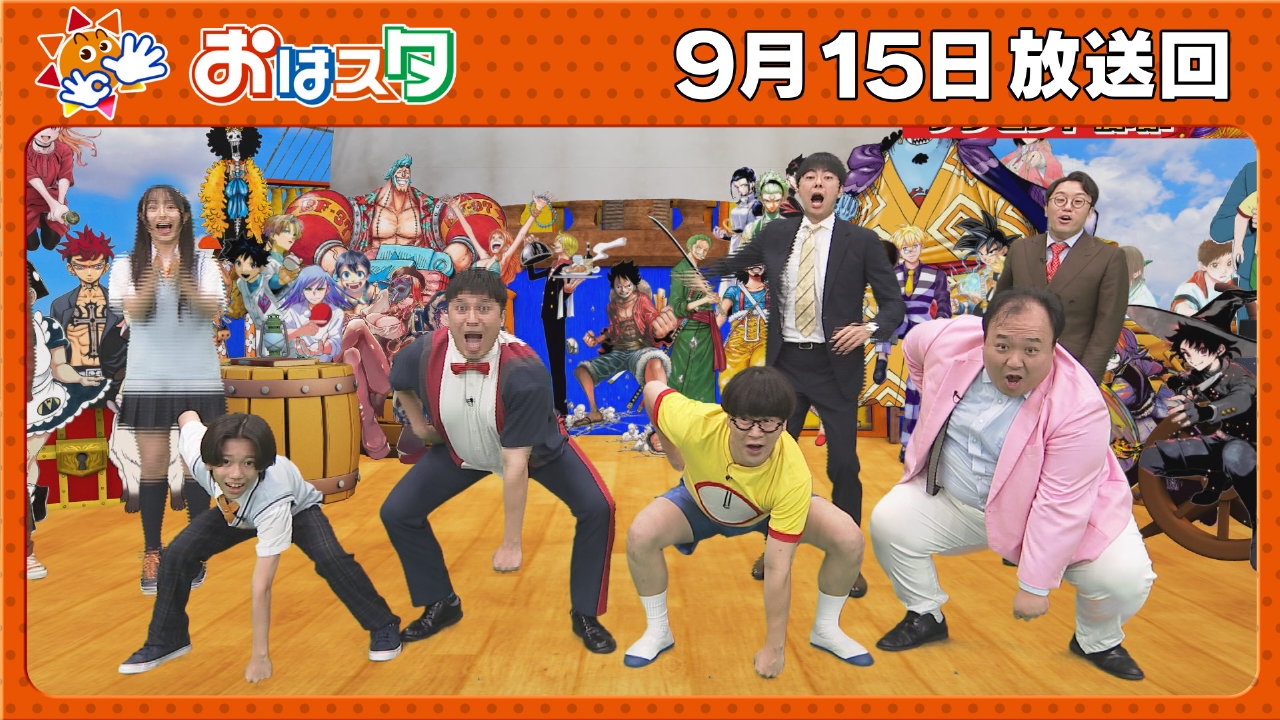 おはスタ 9月15日(月)放送分 ONE PIECE・ゾロ早口言葉！/同じポーズに