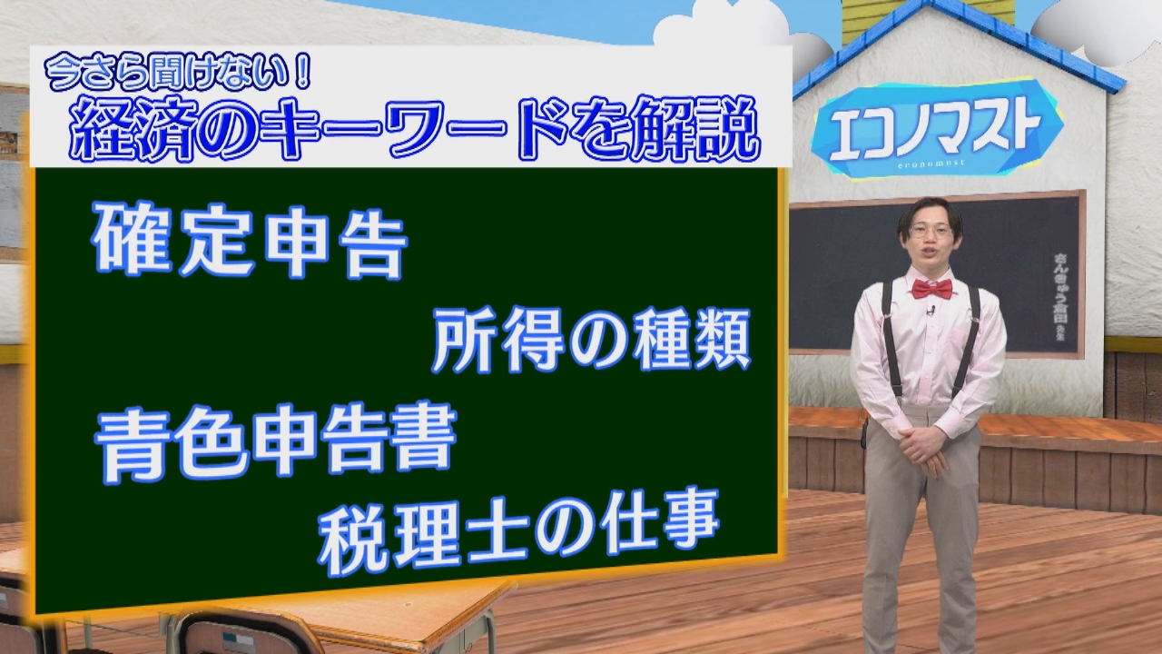 エコノマスト 2月20日(木)放送分 ＃91~95 確定申告〜入門編〜/確定申告〜実践編〜/所得の種類/青色申告 書って何？/税理士って何をする人？｜報道／ドキュメンタリー｜見逃し無料配信はTVer！人気の動画見放題