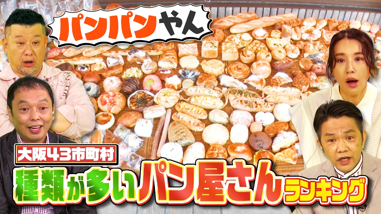 大阪43市町村を大調査！誰も知らんキング 5月17日(土)放送分 種類が