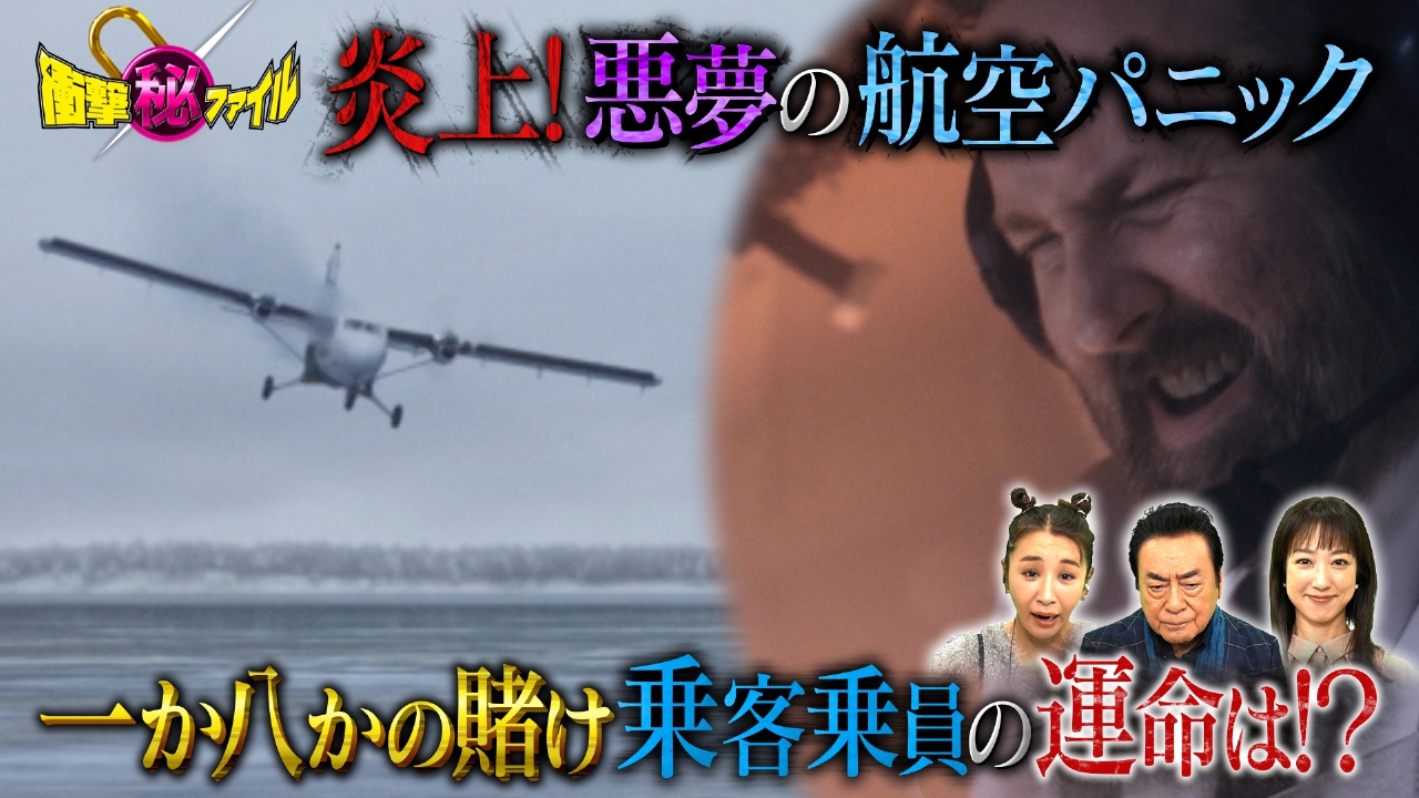 世界が騒然！本当にあった(秘)衝撃ファイル 9月30日(火)放送分 航空