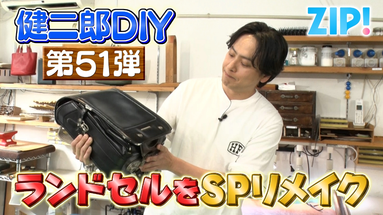 ZIP! 6月10日(火)放送分 KENJIRO'S DIY STATION 第51弾【ZIP!】｜報道