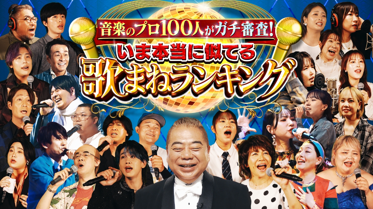 音楽のプロ100人がガチ審査！いま本当に似てる歌まねランキング 8月 