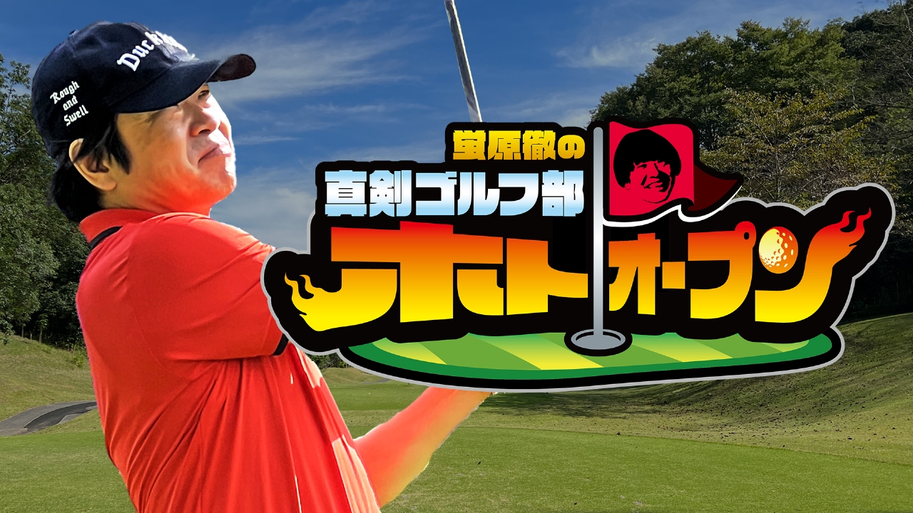 蛍原徹の真剣ゴルフ部!ホトオープン 7月13日(日)放送分 #162 パターの