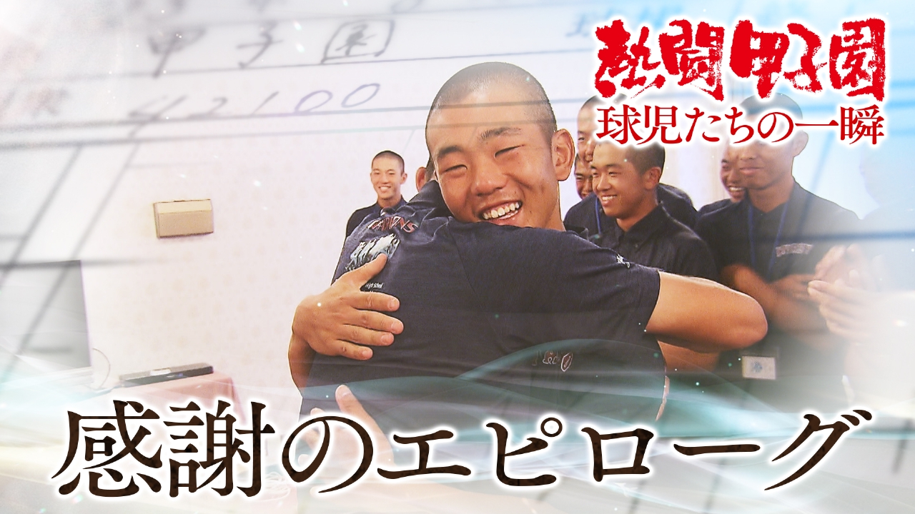 熱闘甲子園 感謝のエピローグ｜スポーツ｜見逃し無料配信はTVer！人気