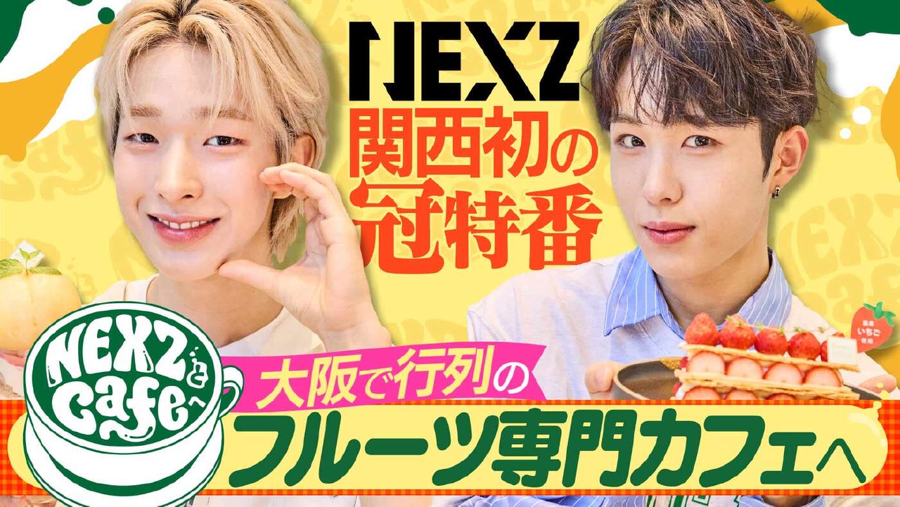 NEXZとCafeへ 10月7日(火)放送分 NEXZがチョコ専門カフェでバイト