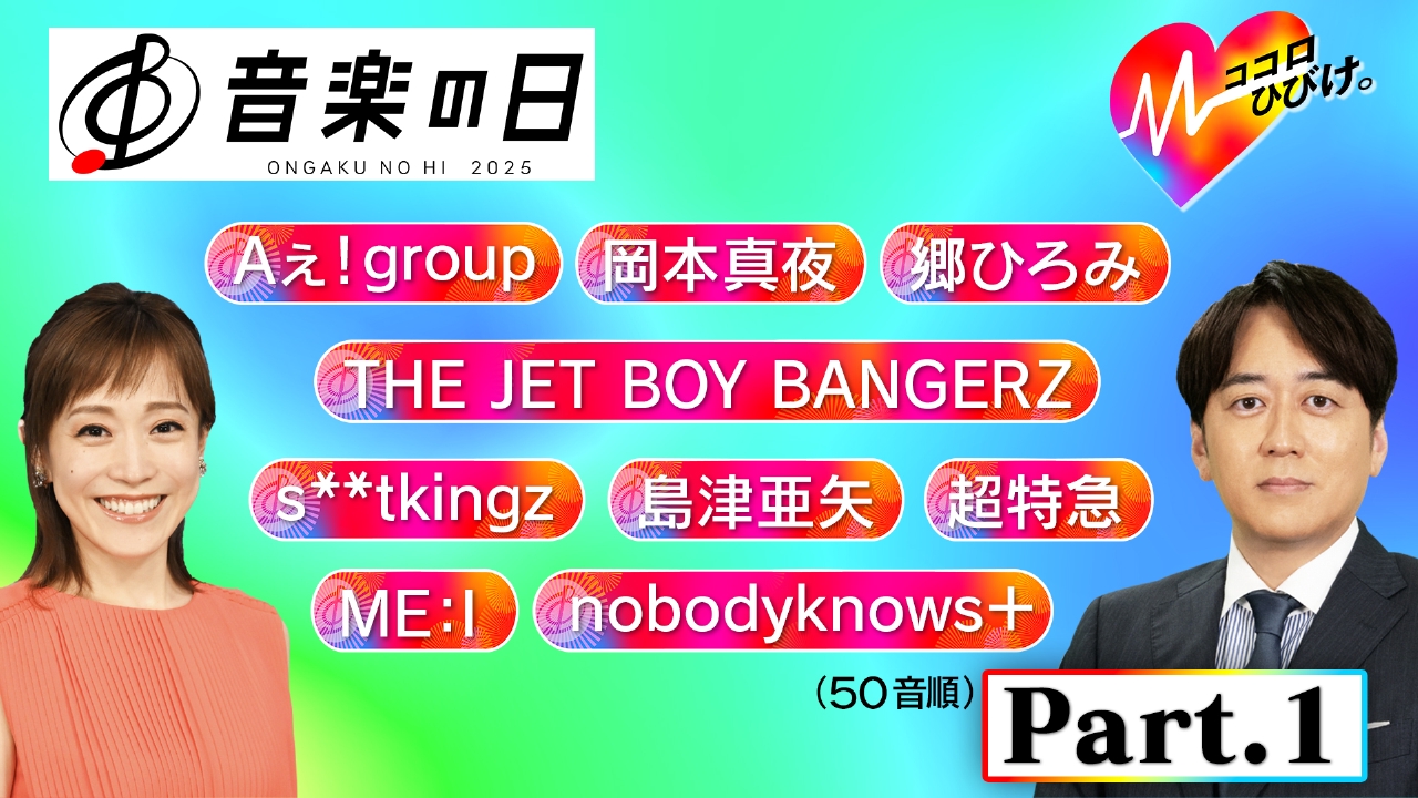 音楽の日2025 7月19日(土)放送分 【Part.1】テーマは「ココロ」8時間