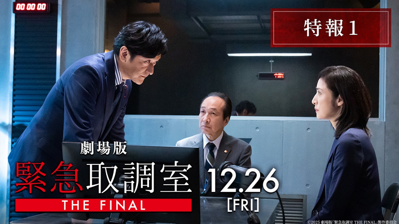 緊急取調室 劇場版 【予告】劇場版「緊急取調室 THE FINAL」特報