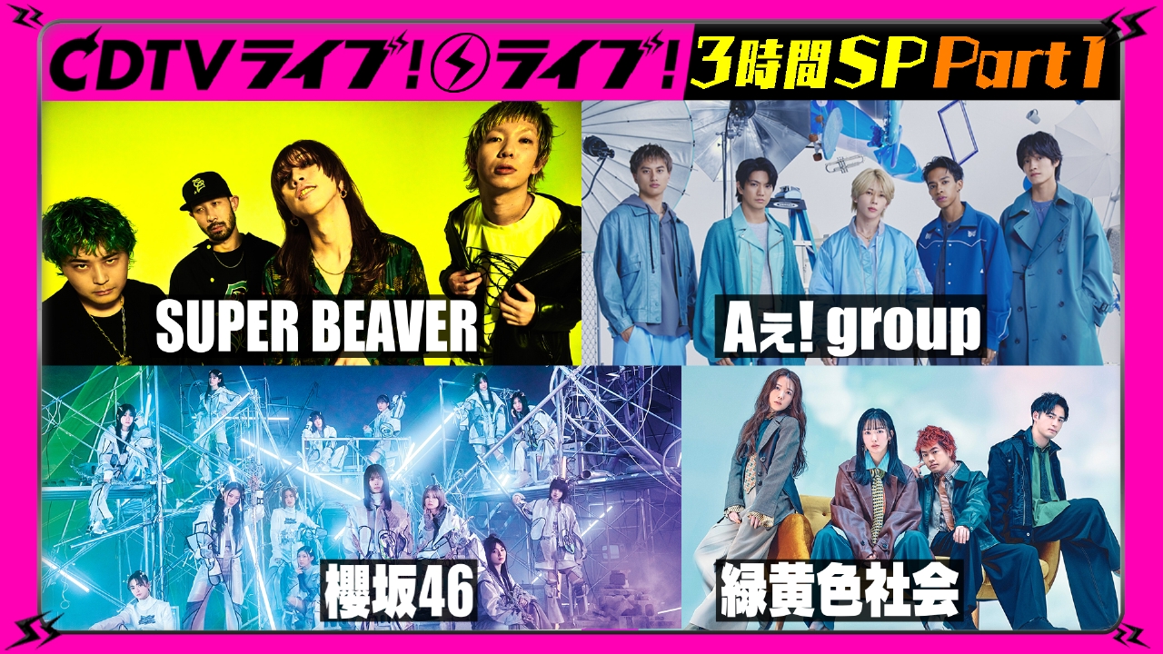 CDTV ライブ! ライブ! 2月17日(月)放送分 【Part.1】SUPER BEAVER