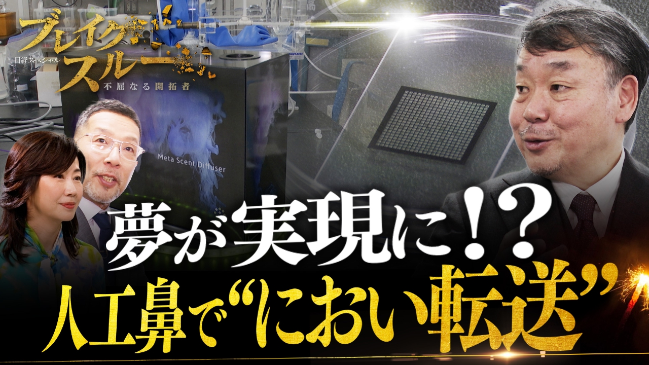 ブレイクスルー 4月12日(土)放送分 「におい」ビジネス 最前線！香りが出るテレビも実現へ！？｜報道／ドキュメンタリー｜見逃し無料配信はTVer！人気の動画見放題