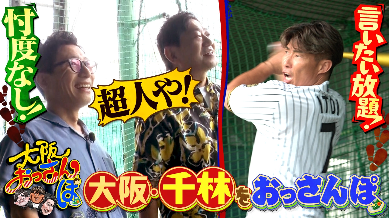 大阪おっさんぽ 10月4日(土)放送分 黒田・糸井嘉男・すっちーが千林を 