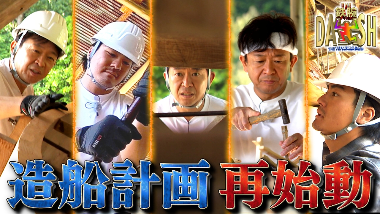 ザ！鉄腕！DASH!! 7月27日(日)放送分 DASH島造船計画再始動!106日の奮闘イッキ見せSP ｜バラエティ｜見逃し無料配信はTVer！人気の動画見放題