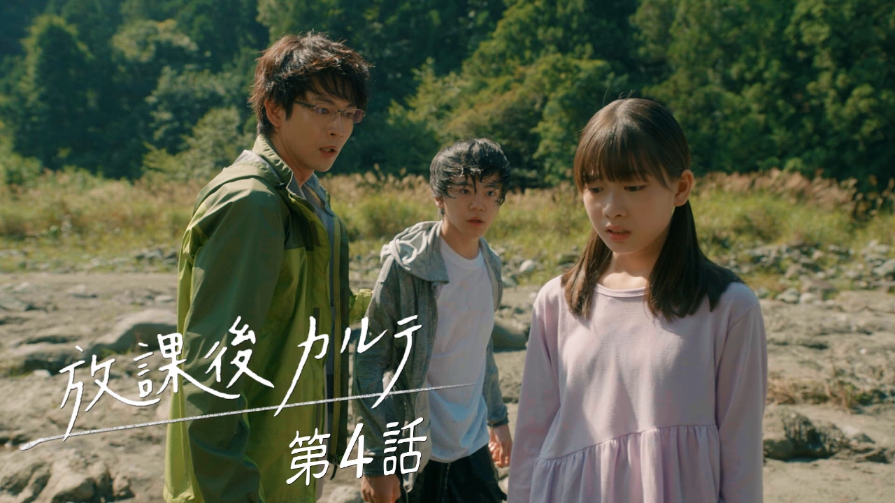 放課後カルテ 2024年放送 第4話 聞かせてくれないか、お前の言葉で 