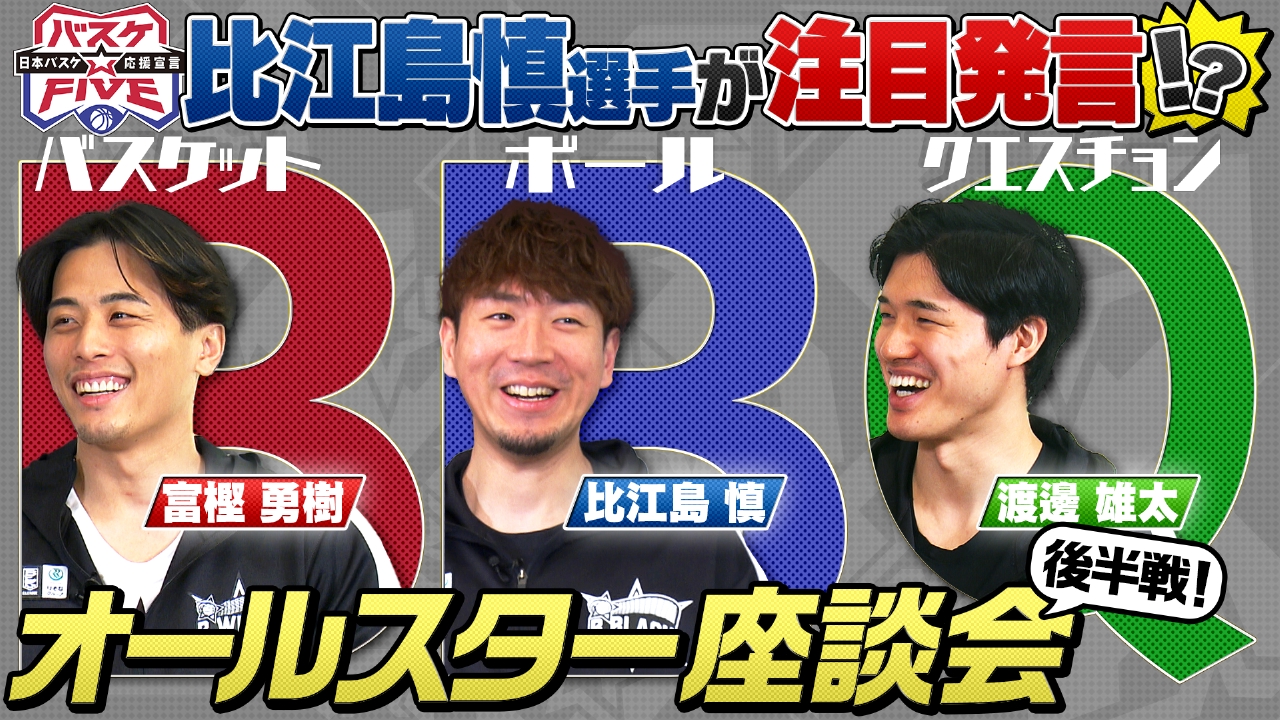 バスケ☆FIVE～日本バスケ応援宣言～ 2月23日(日)放送分 比江島慎が