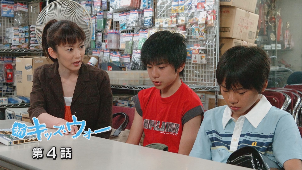 新キッズ・ウォー 2005年放送 第4話｜ドラマ｜見逃し無料配信は