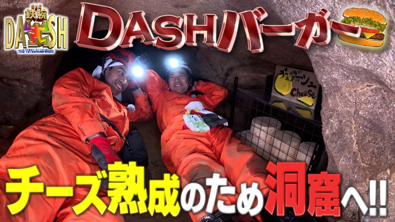 ザ！鉄腕！DASH!! 5月18日(日)放送分 バーガー幻チーズ作りで