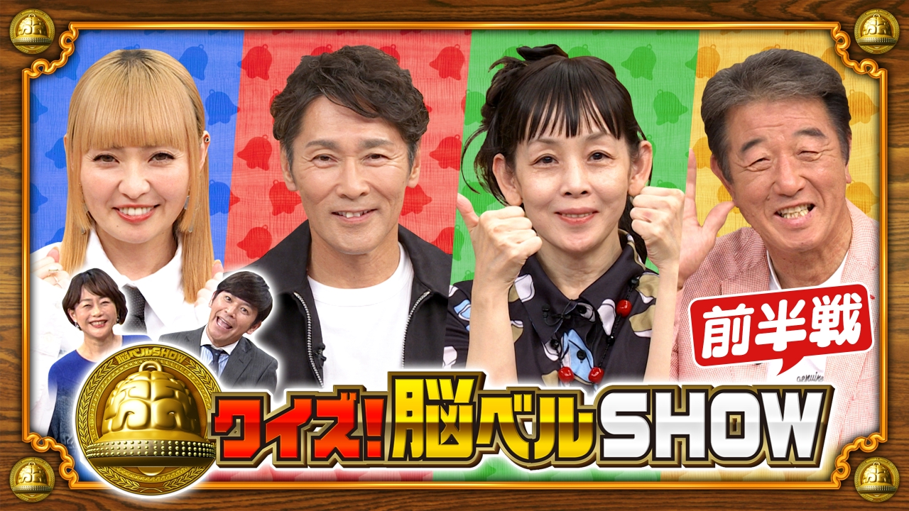 クイズ！脳ベルSHOW 7月21日(月)放送分 #1627 鈴木早智子 布施博