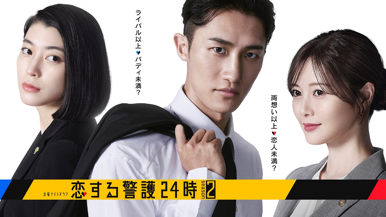 恋する警護24時 season2 【予告】10月17日（金）23時15分