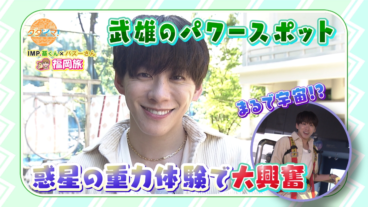 IMP.基くんとバズーさんの福岡旅（タダイマ！） 10月10日(金)放送分 2