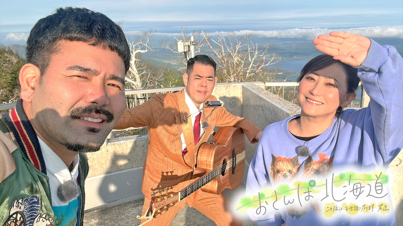 おさんぽ北海道～この旅はお世話になります～ 8月2日(土)放送分 静かで
