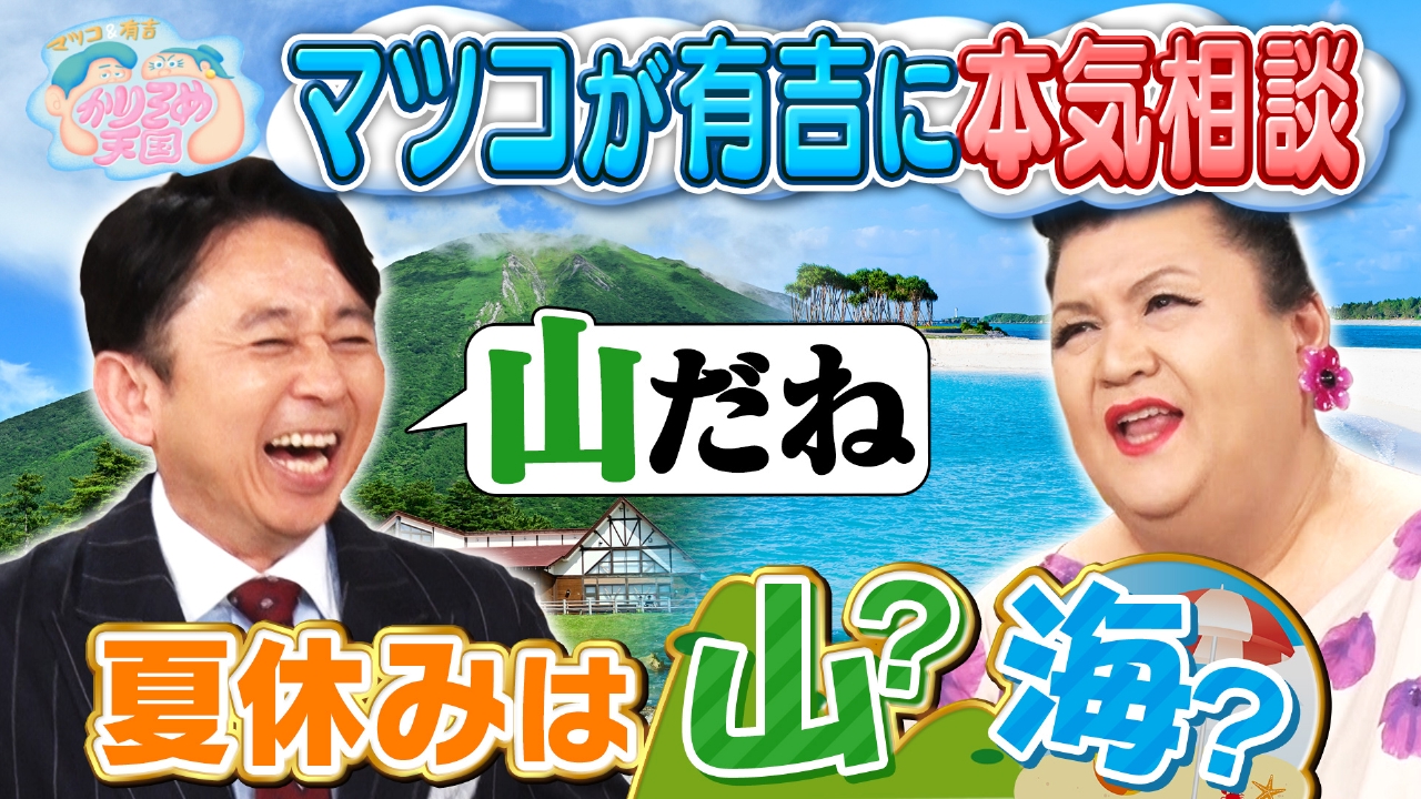 マツコ＆有吉 かりそめ天国 7月25日(金)放送分 マツコ、夏休みの旅先を 