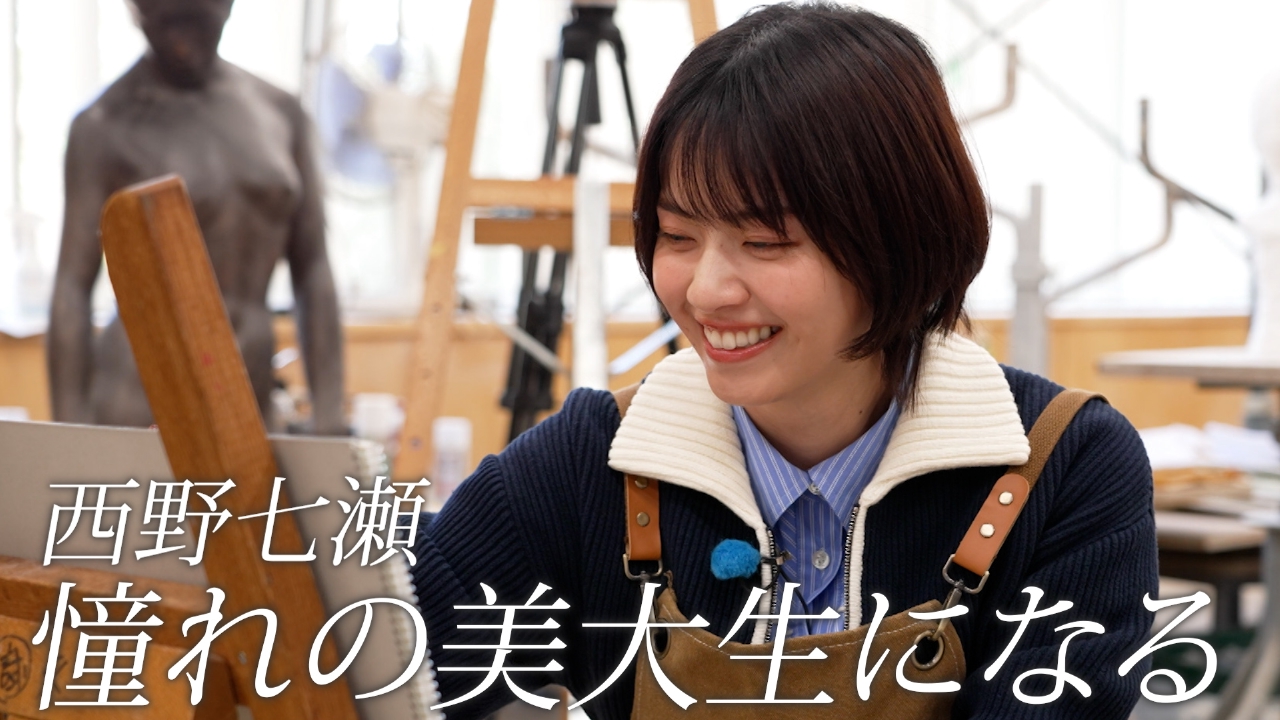 ララLIFE 3月21日(金)放送分 西野七瀬、美大生になる｜報道