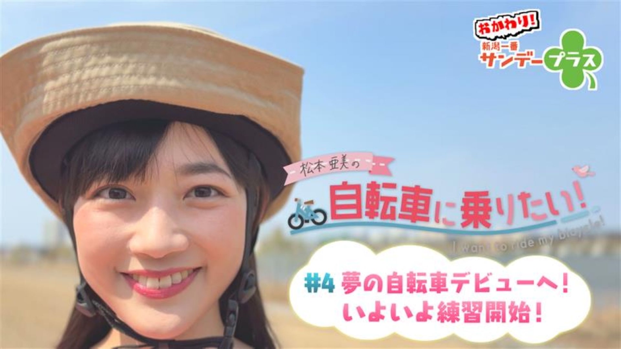 おかわり！新潟一番サンデープラス 6月22日(日)放送分 松本亜美の