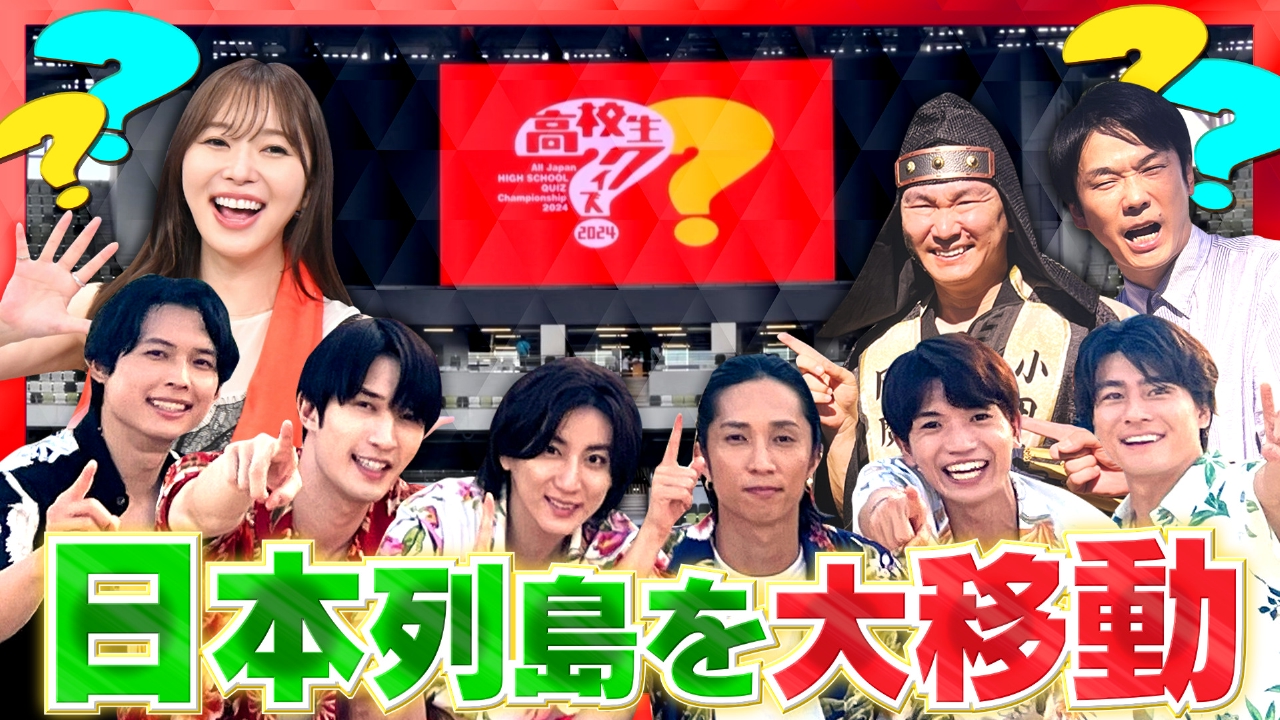 第44回全国高等学校クイズ選手権 高校生クイズ2024 2024年放送